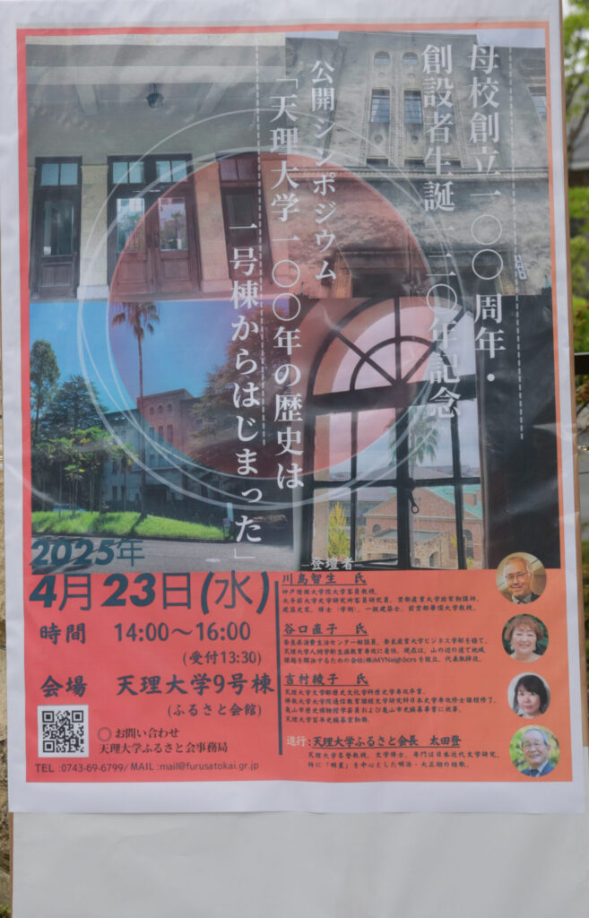 母校創立100周年・創設者生誕120年記念　公開シンポジウム「天理大学100年の歴史は1号棟からはじまった」を開催しました。